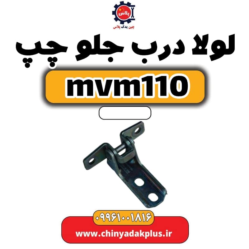 لولا درب جلو چپ ام وی ام 110