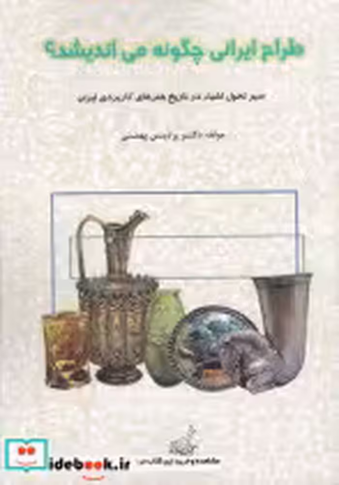 قیمت و خرید کتاب طراح ایرانی چگونه می اندیشد | ایده بوک