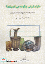 قیمت و خرید کتاب طراح ایرانی چگونه می اندیشد | ایده بوک