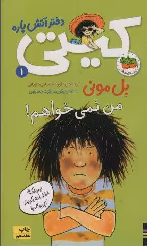 کیتی دختر آتش پاره 1 (من نمی خواهم!)