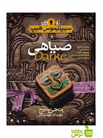 سیپتیموس‌هیپ6 صیاهی انجی سیج افق - سیب ترش - SibTorsh انجی سیج