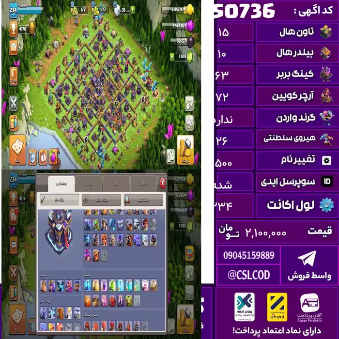 اکانت کلش لول 234 تاون 15 لول 63 کویین 72 واردن  رویال چمپیون 26 شاهزاده مینیون 45 تغییرنام 1500 کد 50736