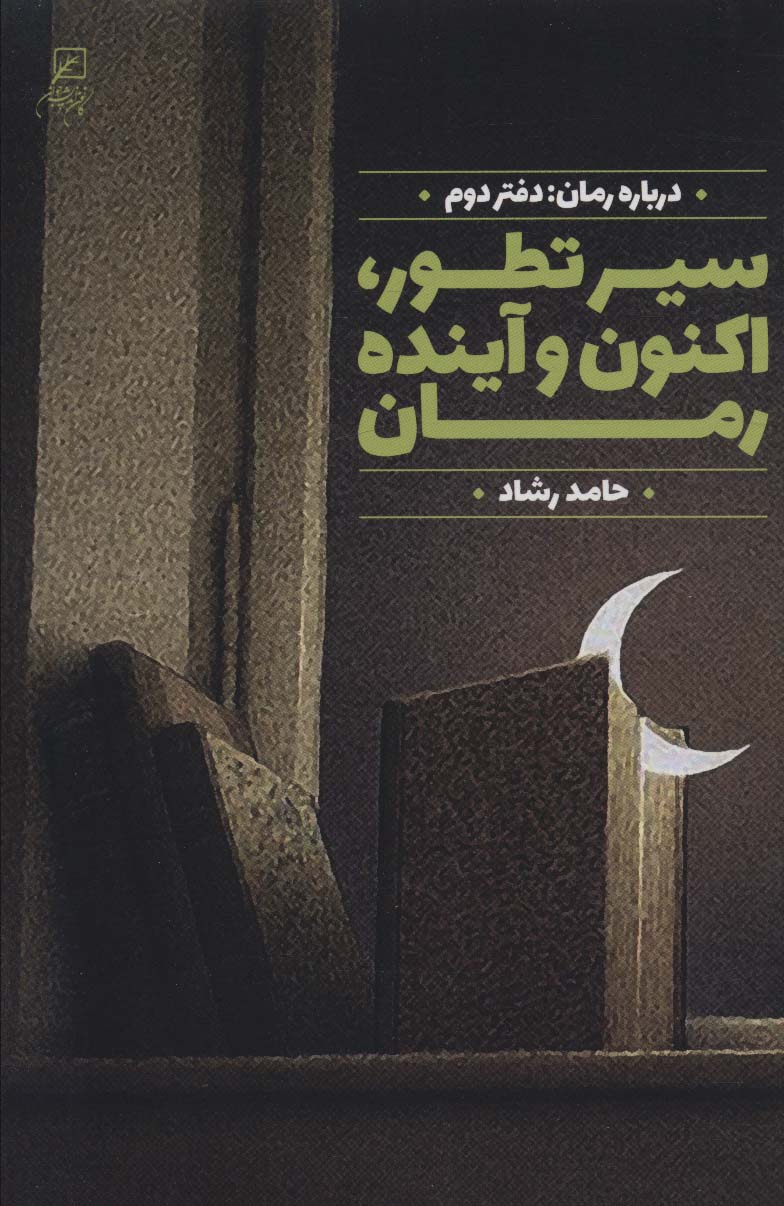 سیر تطور،اکنون و آینده رمان (درباره رمان:دفتر دوم) - ناشربوک | خرید آنلاین کتاب