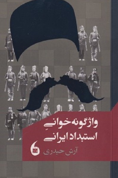 واژگونه خوانی استبداد ايرانی