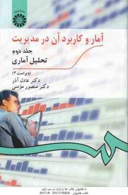 آمار و کاربرد آن در مدیریت جلد 2 ( عادل آذر – منصور مؤمنی ) تحلیل آماری – ویراست 3 – کد 274