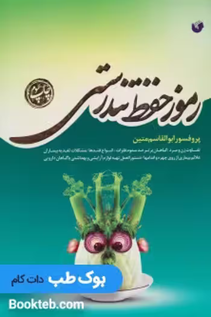 رموز حفظ تندرستی