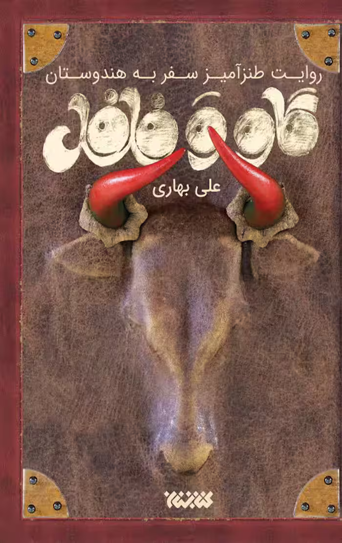 گاو و فلفل
