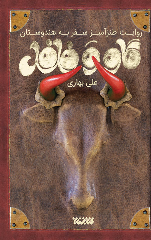 گاو و فلفل