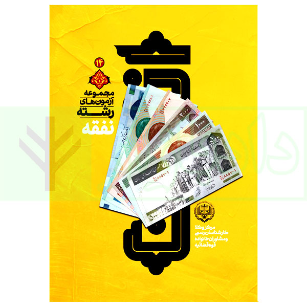 مجموعه آزمون های رشته نفقه | مرکز کارشناسان رسمی قوه قضاییه