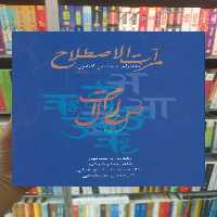 مرآت الاصطلاح آنندرام مخلص لاهوری سخن - بانک کتاب ماندگار-قیمت-خرید-کتاب-کمک-درسی-کنکور-دانشگاهی