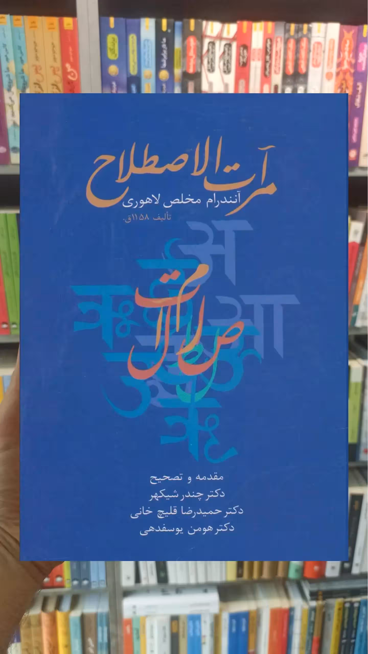 مرآت الاصطلاح آنندرام مخلص لاهوری سخن - بانک کتاب ماندگار-قیمت-خرید-کتاب-کمک-درسی-کنکور-دانشگاهی
