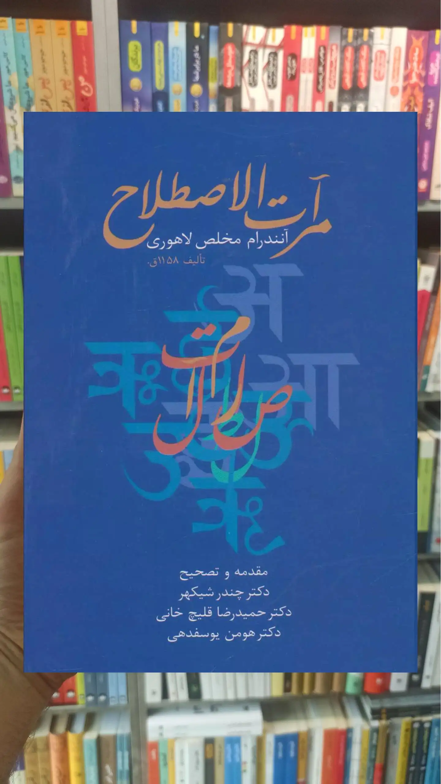 مرآت الاصطلاح آنندرام مخلص لاهوری سخن - بانک کتاب ماندگار-قیمت-خرید-کتاب-کمک-درسی-کنکور-دانشگاهی