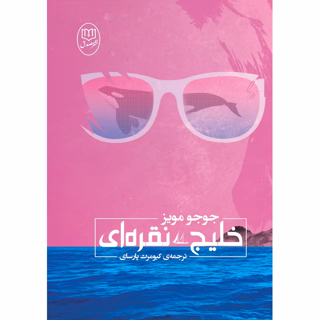 کتاب خلیج نقره ای اثر جوجو مویز