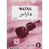 کتاب مازاس (اتودهای تخصصی ویلن) اپوس 36 اثر ژاک فرول مازاس