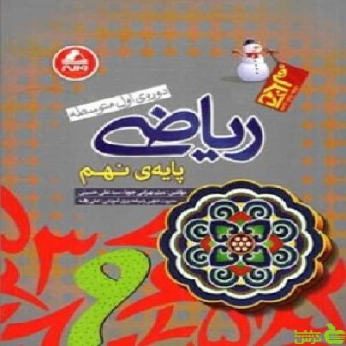 ریاضی نهم آدم برفی واله - سیب ترش - SibTorsh میثم بهار می جویا-علی حسینی