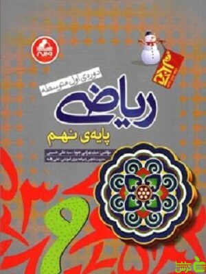 ریاضی نهم آدم برفی واله - سیب ترش - SibTorsh میثم بهار می جویا-علی حسینی