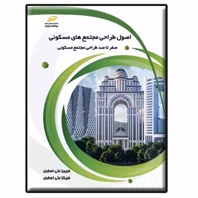 کتاب اصول طراحی مجتمع های مسکونی_ صفر تا صد طراحی مجتمع مسکونی اثر فریبرز علی‌اصغری و فریناز علی‌اصغری انتشارات دیباگران تهران