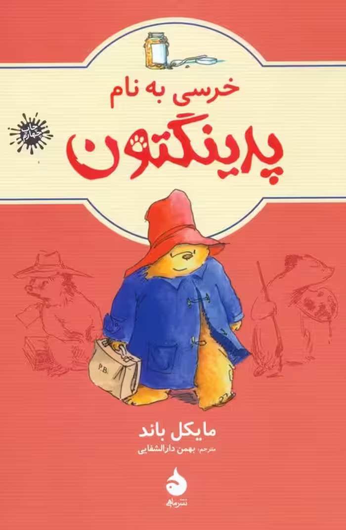 خرسی به نام پدینگتون 1 - ناشربوک | خرید آنلاین کتاب