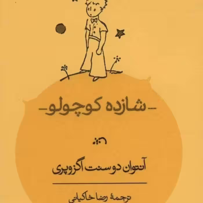 کتاب شازده کوچولو نشر کارنامه قطع جیبی