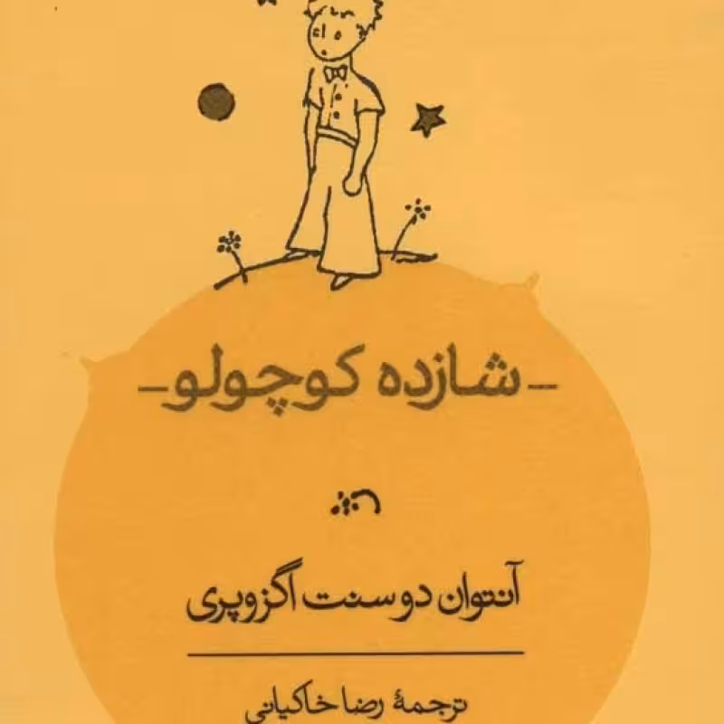 کتاب شازده کوچولو نشر کارنامه قطع جیبی