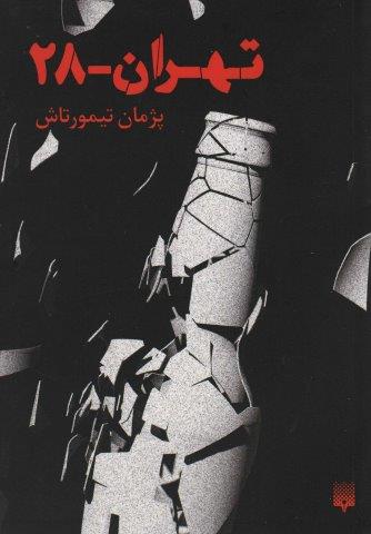 تهران 28