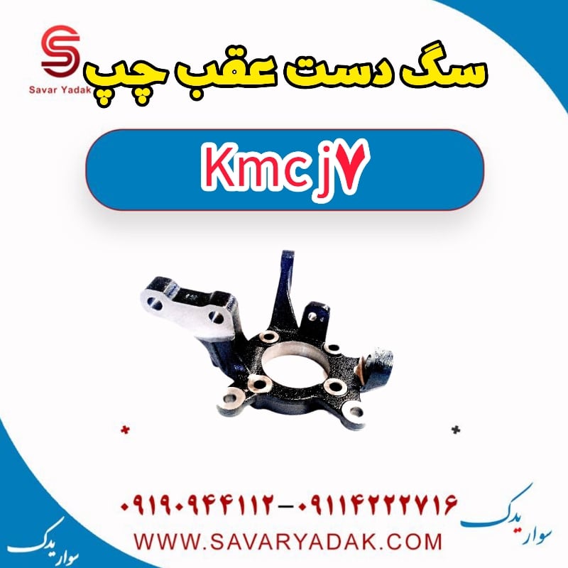 سگ دست عقب چپ KMC J7