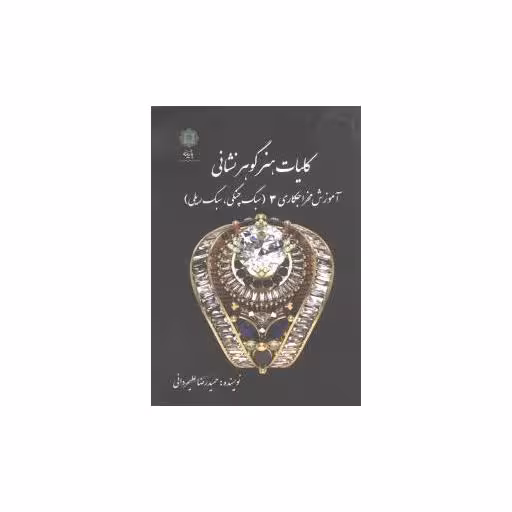 کتاب کلیات هنر گوهر نشانی (جلد 3) اثر حمید رضا علیمردانی