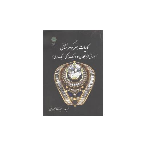 کتاب کلیات هنر گوهر نشانی (جلد 3) اثر حمید رضا علیمردانی