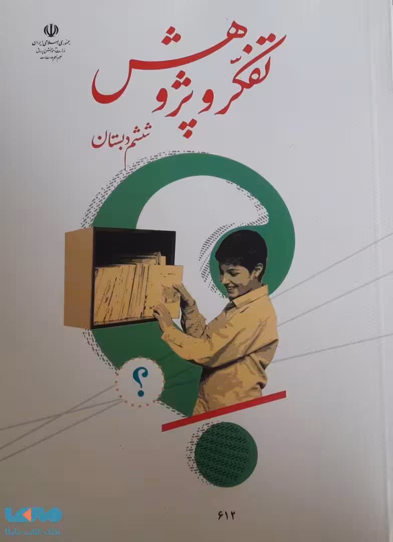 درسی تفکر و پژوهش ششم ابتدایی