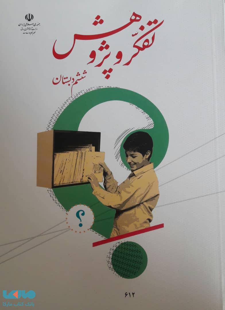 درسی تفکر و پژوهش ششم ابتدایی