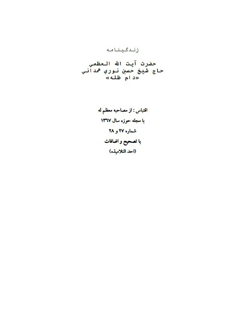 فایل زندگینامه حضرت آیت الله العظمی نوری همدانی