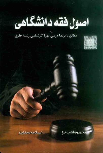 اصول فقه دانشگاهی (مطابق با برنامه درسی دوره کارشناسی و کارشناسی ارشد) - کتابفروشی کوچه کتاب