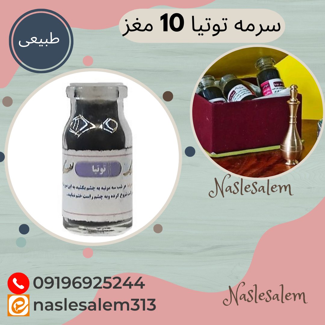 سرمه توتیا 10مغز