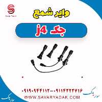 وایر شمع جک j4