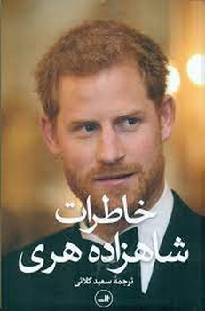 خاطرات شاهزاده هری | مرکز فرهنگی آبی