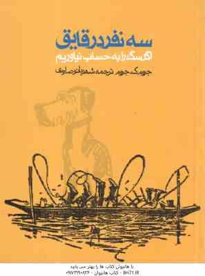 سه نفر در قایق ، اگر سگ را به حساب نیاوریم ( جروم ک جروم – شهربانو صارمی )