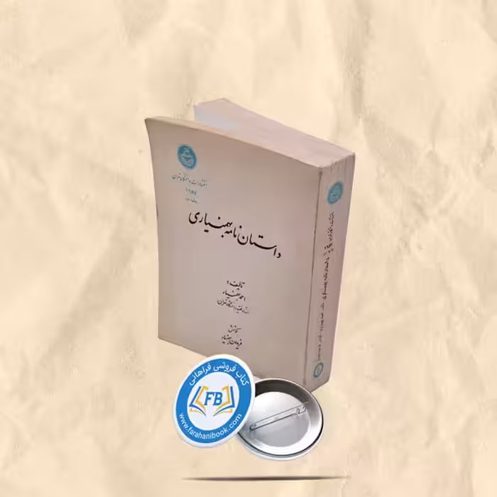 داستان نامه بهمنیاری