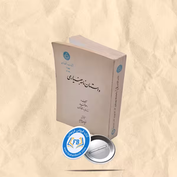 داستان نامه بهمنیاری