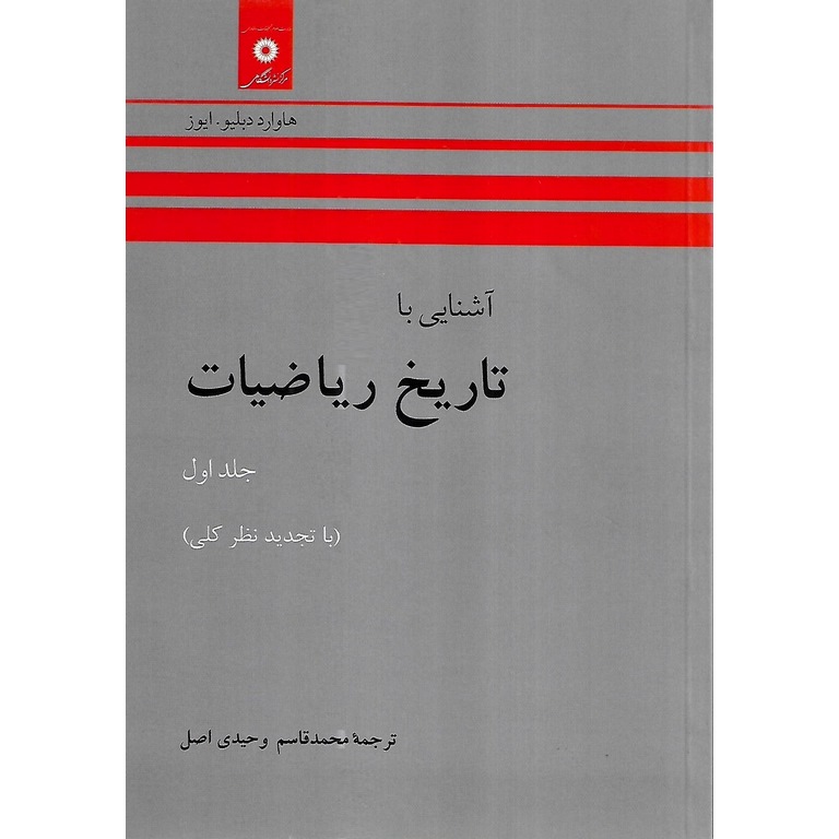 آشنایی با تاریخ ریاضیات جلد اول
