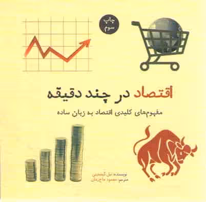 خرید کتاب اقتصاد در چند دقیقه؛ مفهوم‌های کلیدی اقتصاد به زبان ساده — کتابسرای طه