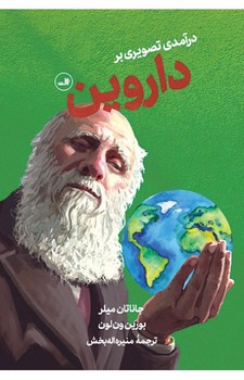 درآمدی تصویری بر داروین | مرکز فرهنگی آبی