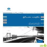 مقاومت مصالح محمدحسن نائی پوران پژوهش - سیب ترش - SibTorsh تخفیف ویژه
