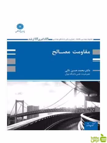 مقاومت مصالح محمدحسن نائی پوران پژوهش - سیب ترش - SibTorsh تخفیف ویژه