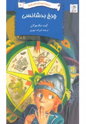 نابودکنندگان اژدها(7)چرخ‌بدشانسی(آفرینگان) ^
