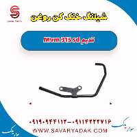 شیلنگ خنک کن روغن ام وی ام 315 صندوقدار قدیم