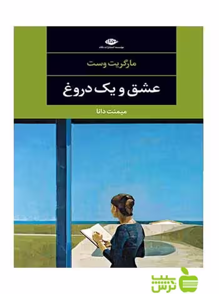 عشق و یک دروغ مارگریت وست نگاه - سیب ترش - SibTorsh مارگریت وست