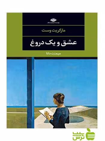 عشق و یک دروغ مارگریت وست نگاه - سیب ترش - SibTorsh مارگریت وست