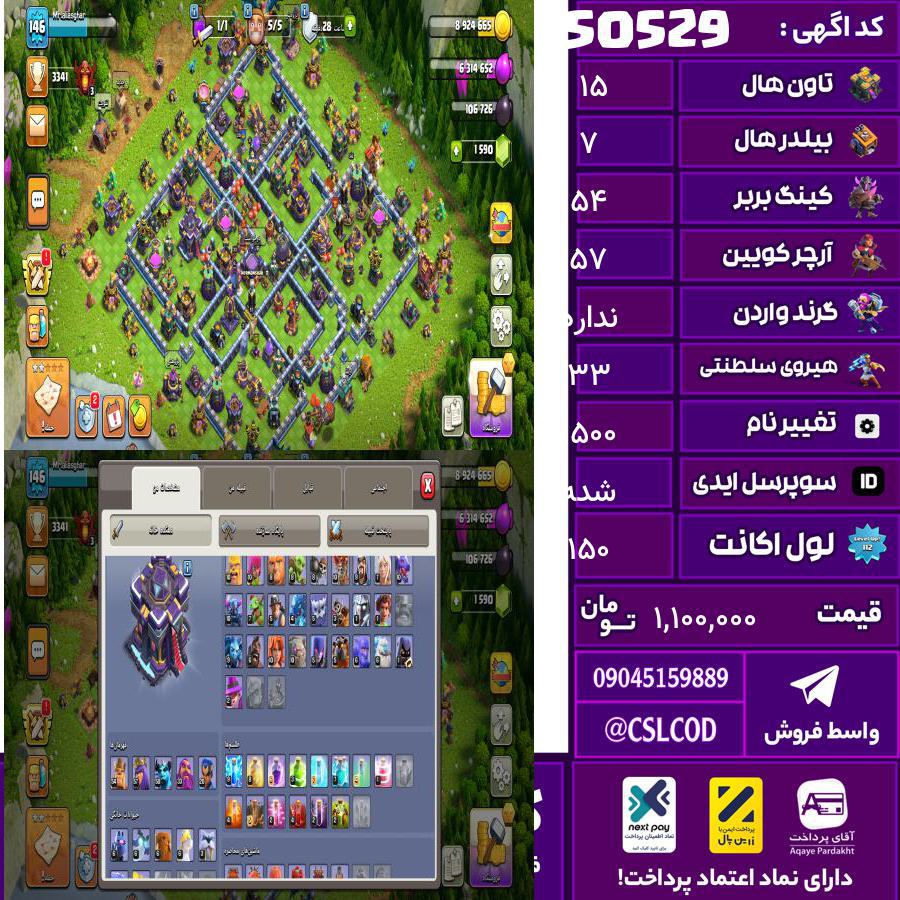 اکانت کلش لول 150 تاون 15 لول 54 کویین 57 واردن  رویال چمپیون 33 شاهزاده مینیون 50 تغییرنام 1500 کد 50529