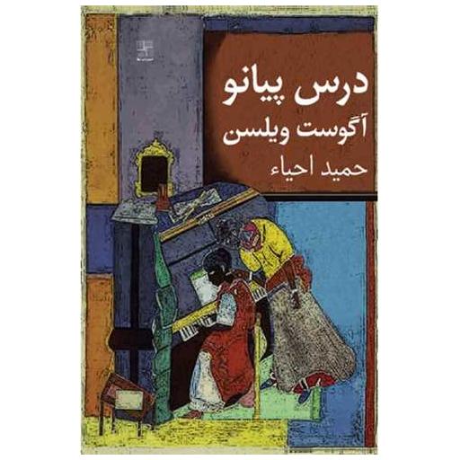 کتاب درس پیانو اثر آگوست ویلسون