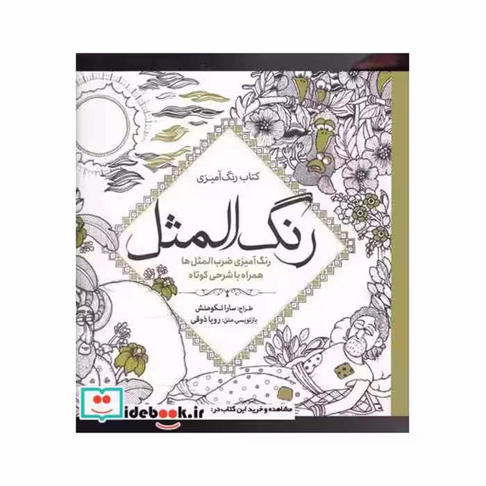 کتاب رنگ آمیزی بزرگسالان رنگ‌ المثل